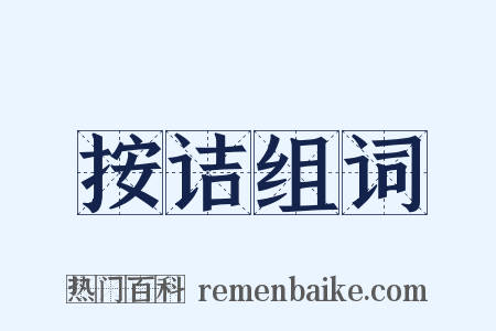 按诘组词是什么意思的图片